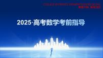 数学（考前指导课件）-2025年高考考前最后一课