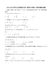 2024-2025学年江苏省南京市高一数学下学期4月联考模拟试题