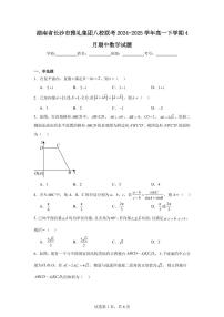 湖南省长沙市雅礼集团八校联考2024-2025学年高一下学期4月期中数学试题及参考答案