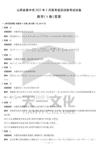 2025山西省晋中市 2025 年 5 月高考适应训练考试数学试卷及参考答案