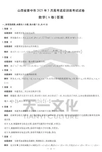 2025山西省晋中市 2025 年 5 月高考适应训练考试数学试卷及参考答案