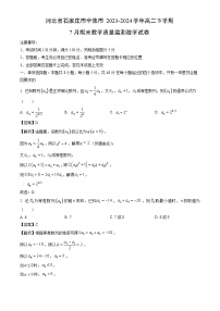 河北省石家庄市辛集市2023-2024学年高二下学期7月期末教学质量监测数学试卷（解析版）