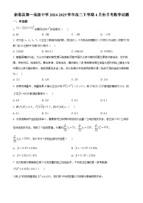 河南省驻马店市新蔡县第一高级中学2024-2025学年高二下学期4月月考数学试题（原卷版+解析版）