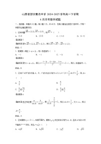 山西省部分重点中学2024-2025学年高一下学期4月月考数学试题（解析版）