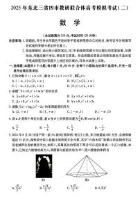 东北三省四市教研联合体2025届高考模拟试题（二）-数学试题+答案