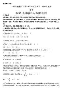 湖南三湘名校教育联盟2023-2024年下学期高二4月期中联考 数学试卷（含答案）