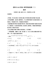 湖南省岳阳市2025届高三下学期教学质量监测（二） 数学试题【含答案】