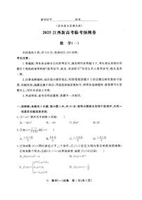 江西省2025届新高考高三临考预测卷数学试卷（一）（含答案）