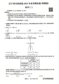 辽宁省名校联盟2025年高考模拟卷押题卷数学（二）试卷（含答案）