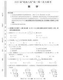 安徽省“皖南八校”2025届高三第三次大联考数学试卷（含答案）