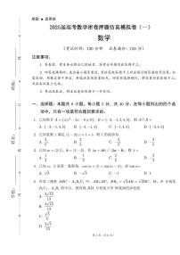 2025届高考数学密卷押题仿真模拟卷（一）含解析