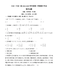 甘肃省天水市第一中学2024-2025学年高一下学期期中考试数学试题（原卷版+解析版）