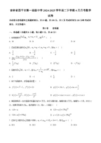 吉林省四平市第一高级中学2024-2025学年高二下学期4月月考数学试卷（原卷版+解析版）