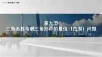 第四章 2026届高中数学（通用版）一轮复习第九节　三角函数与解三角形中的最值（范围）问题 课件