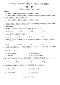 广西壮族自治区“武鸣高中-贵百河”2025届高三下学期4月联考数学试卷（含答案）