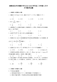 湖南省长沙市南雅中学2024−2025学年高三下学期4月半月考 数学试题（含解析）