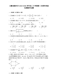 安徽省滁州市2024−2025学年高三下学期第二次教学质量监测 数学试题（含解析）