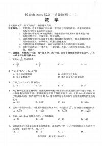 吉林省长春市2025年高考模拟数学试卷（含答案）