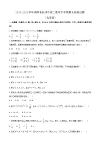 2024-2025学年湖南省长沙市高二数学下学期期末检测试题（附答案）