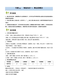 预备知识01 集合的概念-2025年（初升高衔接）新高一暑假预习讲义（含答案解析）