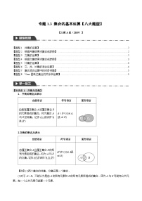 专题1.3 集合的基本运算【八大题型】-2025年（初升高衔接）新高一暑假预习讲义（含答案解析）