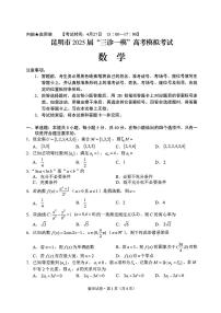云南省昆明市2025届高三“三诊一模”数学试题【含答案】