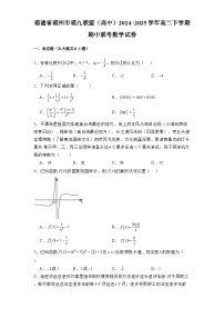 福建省福州市福九联盟（高中）2024-2025学年高二下学期期中联考 数学试卷（含解析）