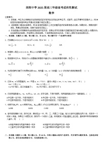 深圳中学2025届高三年级高考适应性测试 数学试题 （文字版 无答案）