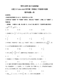 安徽省智学大联考·皖中名校联盟合肥八中2024-2025学年高二下学期期中测试数学试题（A卷）（原卷版+解析版）