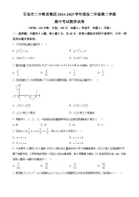 河北省石家庄二中教育集团2024-2025学年高二下学期期中考试数学试卷（原卷版+解析版）