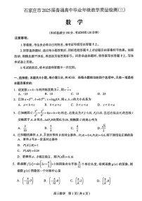 2025届河北省石家庄市高三 三模数学试题（含答案）