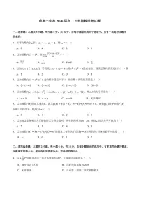 四川省成都市第七中学2024-2025学年高二下学期期中考试 数学试题【含答案】