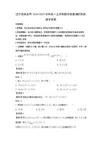 辽宁省丹东市2024-2025学年高一上学期教学质量调研测试数学试卷（解析版）