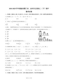 福建省厦门市、泉州市五校2024-2025学年高二下学期期中数学试卷（含答案）