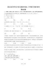辽宁省七校协作体2024-2025学年高二（下）期中联考数学试卷（含答案）