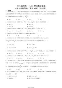 2025北京高一（上）期末真题数学汇编：对数与对数函数（人教B版）（选择题）