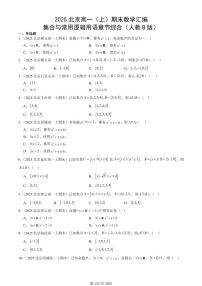 2025北京高一（上）期末真题数学汇编：集合与常用逻辑用语章节综合（人教B版）