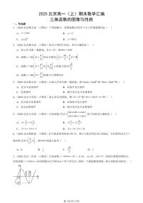 2025北京高一（上）期末真题数学汇编：三角函数的图像与性质