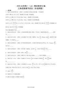 2025北京高一（上）期末真题数学汇编：三角函数章节综合（非选择题）
