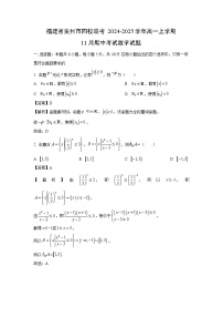 福建省泉州市四校联考2024-2025学年高一上学期11月期中考试数学试题（解析版）