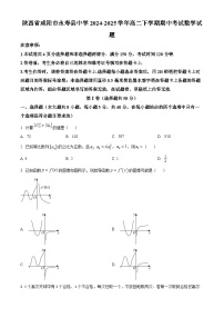陕西省咸阳市永寿县中学2024-2025学年高二下学期期中考试数学试题（原卷版+解析版）