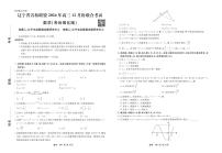 2024年辽宁高三12月联考试卷 数学试卷（含答案）