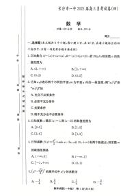 2025届湖南省长沙市第一中学高三上学期月考(四)数学试卷（含答案）