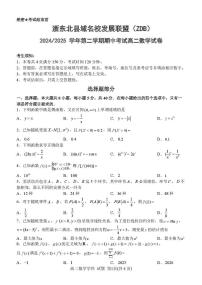 浙江省浙东北县域名校发展联盟（ZDB）2024-2025学年高二下学期4月期中考试数学试题（PDF版附答案）