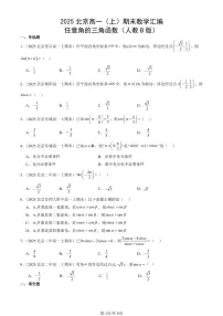 2025北京高一（上）期末真题数学汇编：任意角的三角函数（人教B版）