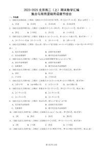 2023-2025北京高二（上）期末真题数学汇编：集合与常用逻辑用语章节综合