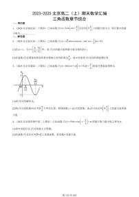 2023-2025北京高二（上）期末真题数学汇编：三角函数章节综合