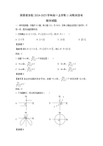 陕西省多校2024-2025学年高一上学期1月期末联考数学试题（解析版）