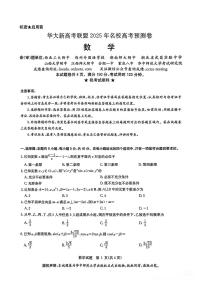 （全是名校）华大新高考联盟2025年名校高考数学预测卷及参考答案