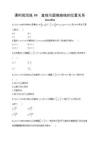 【浙江专用】2026年高考数学一轮复习课时训练： 55　直线与圆锥曲线的位置关系（含答案）